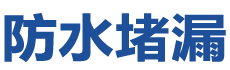 沿河防水补漏公司